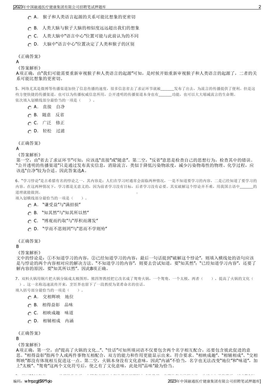 2023年中国融通医疗健康集团有限公司招聘笔试押题库.pdf_第2页