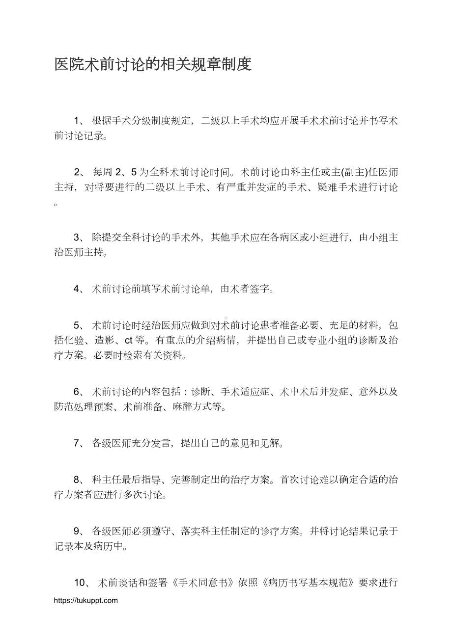 医院术前讨论的相关规章制度.docx_第1页