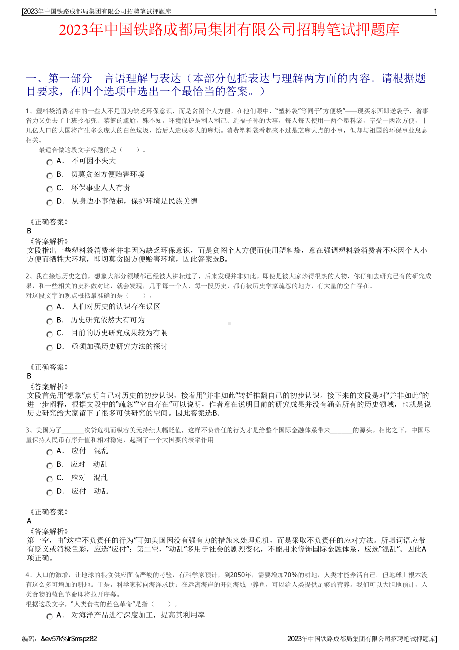 2023年中国铁路成都局集团有限公司招聘笔试押题库.pdf_第1页