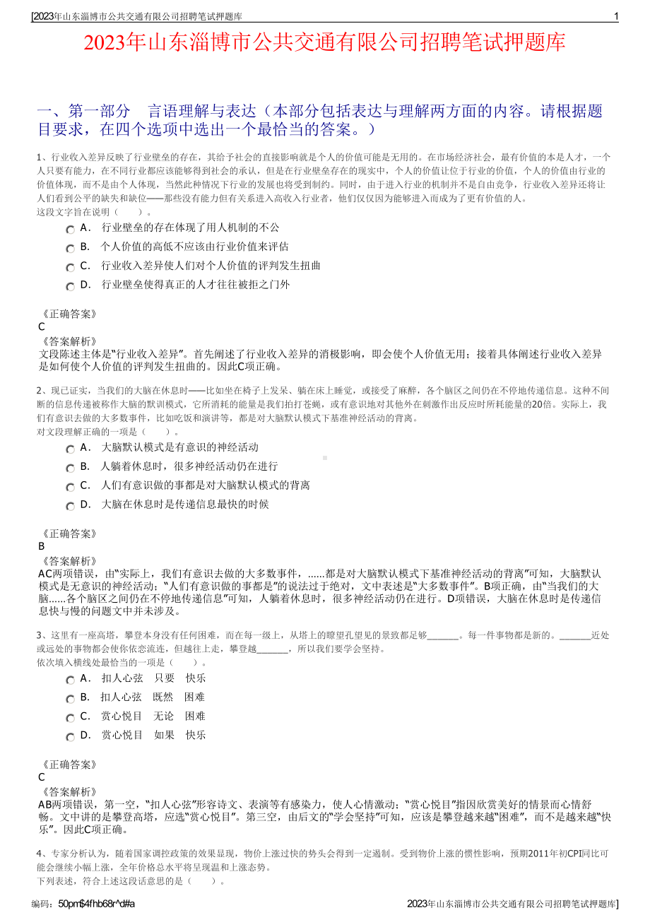 2023年山东淄博市公共交通有限公司招聘笔试押题库.pdf_第1页