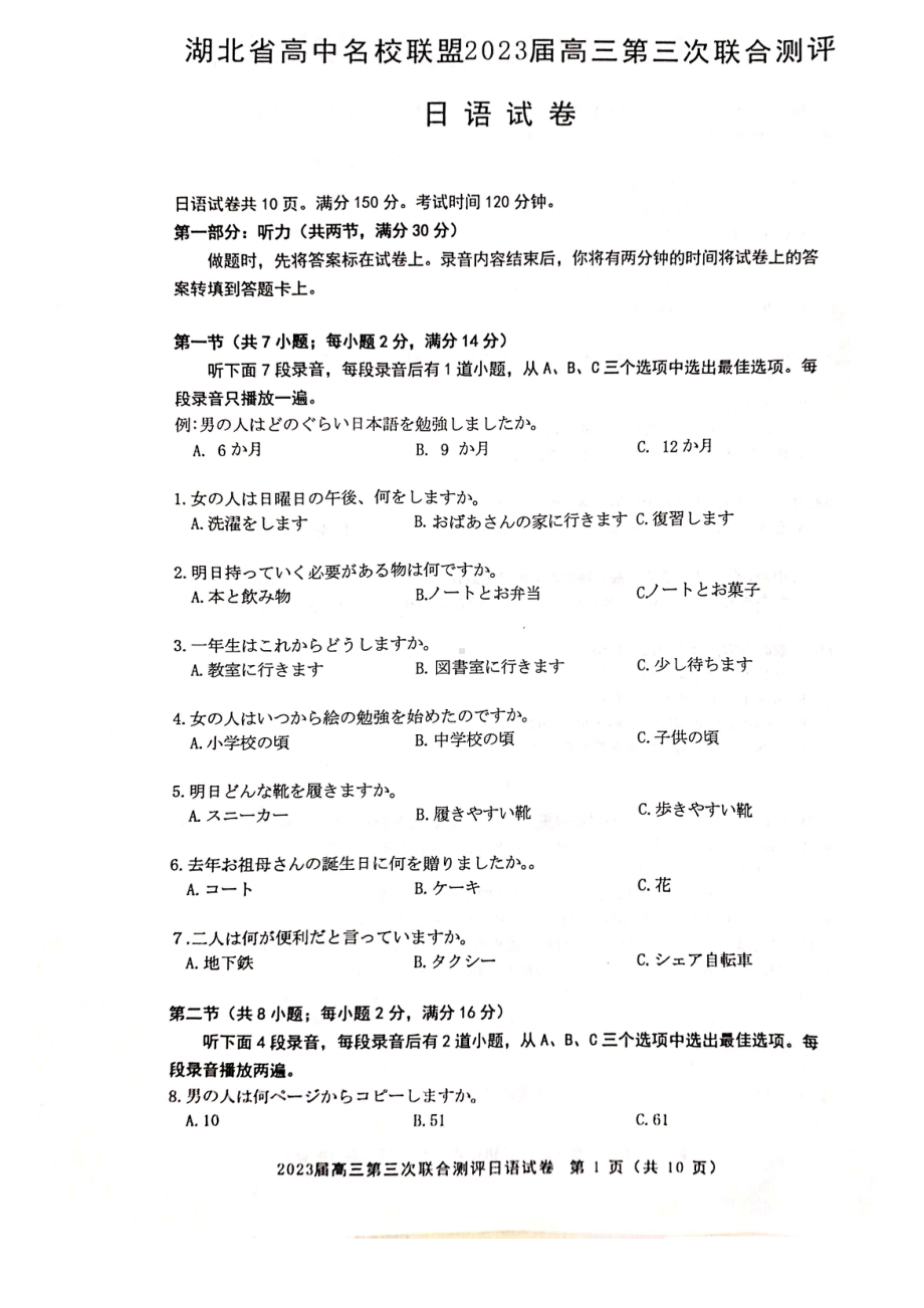 湖北省高中名校联盟（圆创教育）2023届高三第三次联合测评日语试卷及答案.pdf_第1页