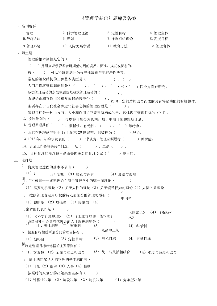 《管理学基础》题库及答案.docx_第1页