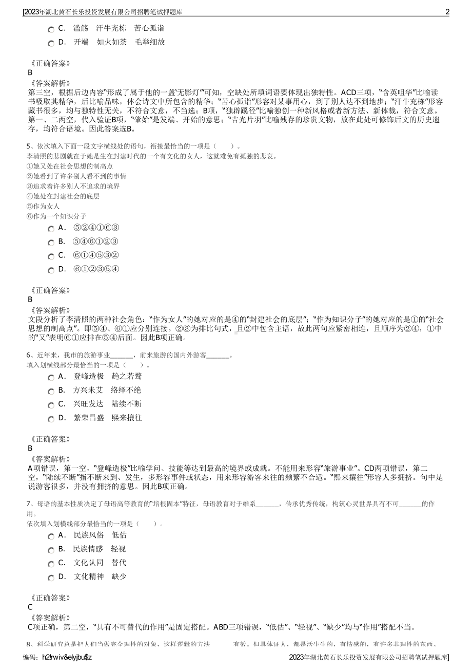 2023年湖北黄石长乐投资发展有限公司招聘笔试押题库.pdf_第2页