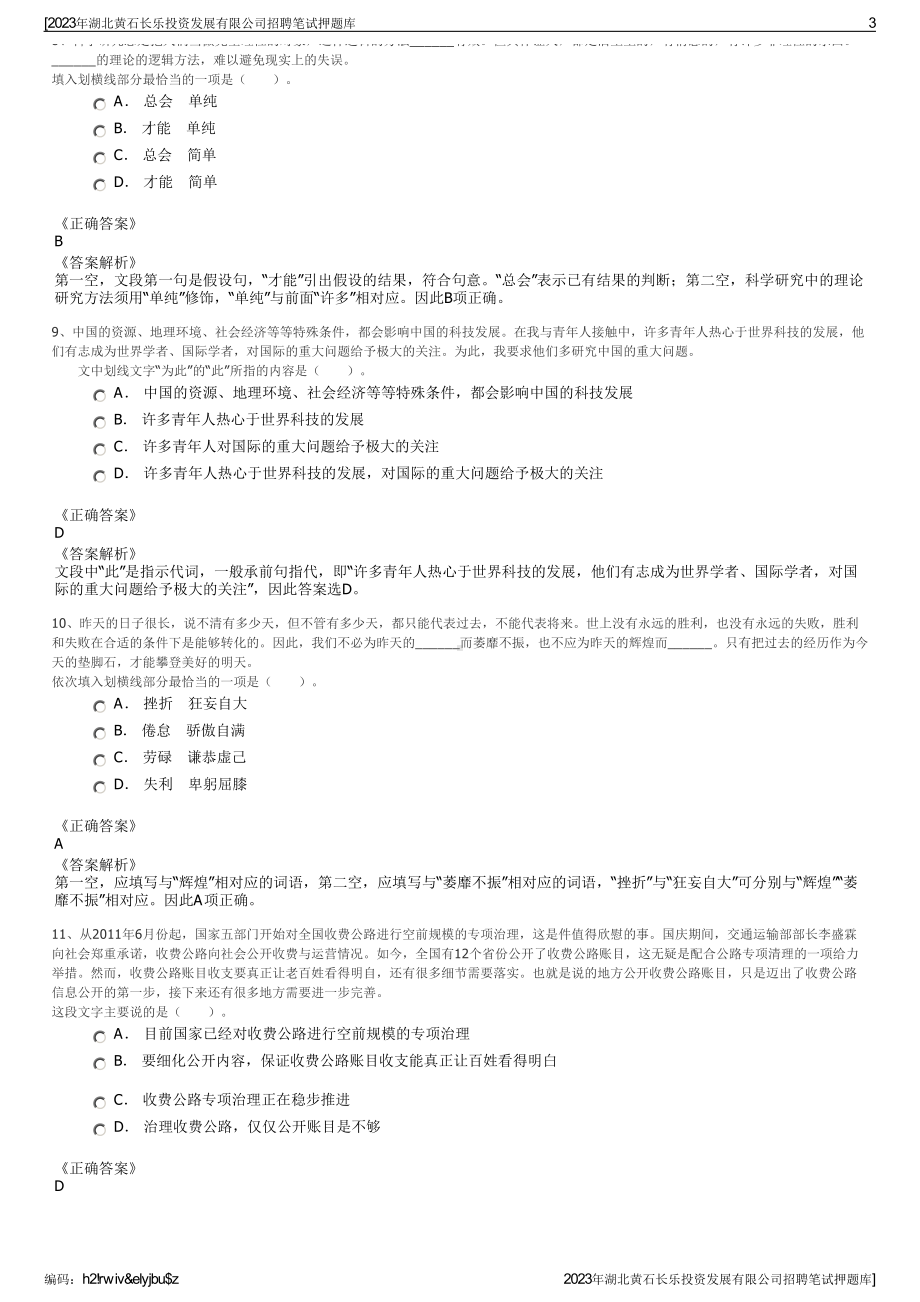 2023年湖北黄石长乐投资发展有限公司招聘笔试押题库.pdf_第3页