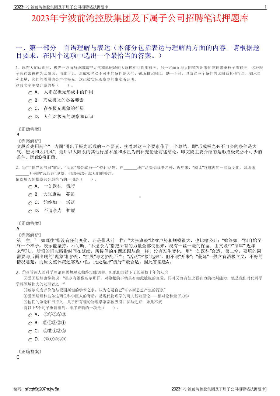 2023年宁波前湾控股集团及下属子公司招聘笔试押题库.pdf_第1页