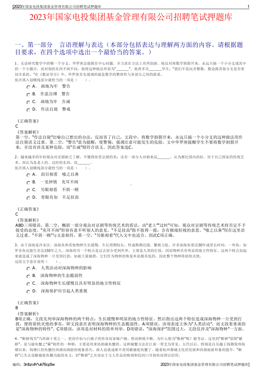 2023年国家电投集团基金管理有限公司招聘笔试押题库.pdf_第1页