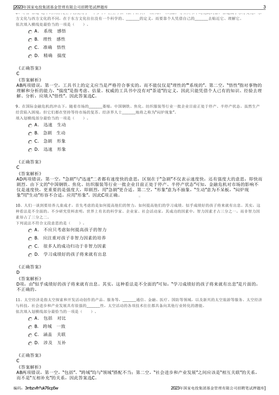 2023年国家电投集团基金管理有限公司招聘笔试押题库.pdf_第3页