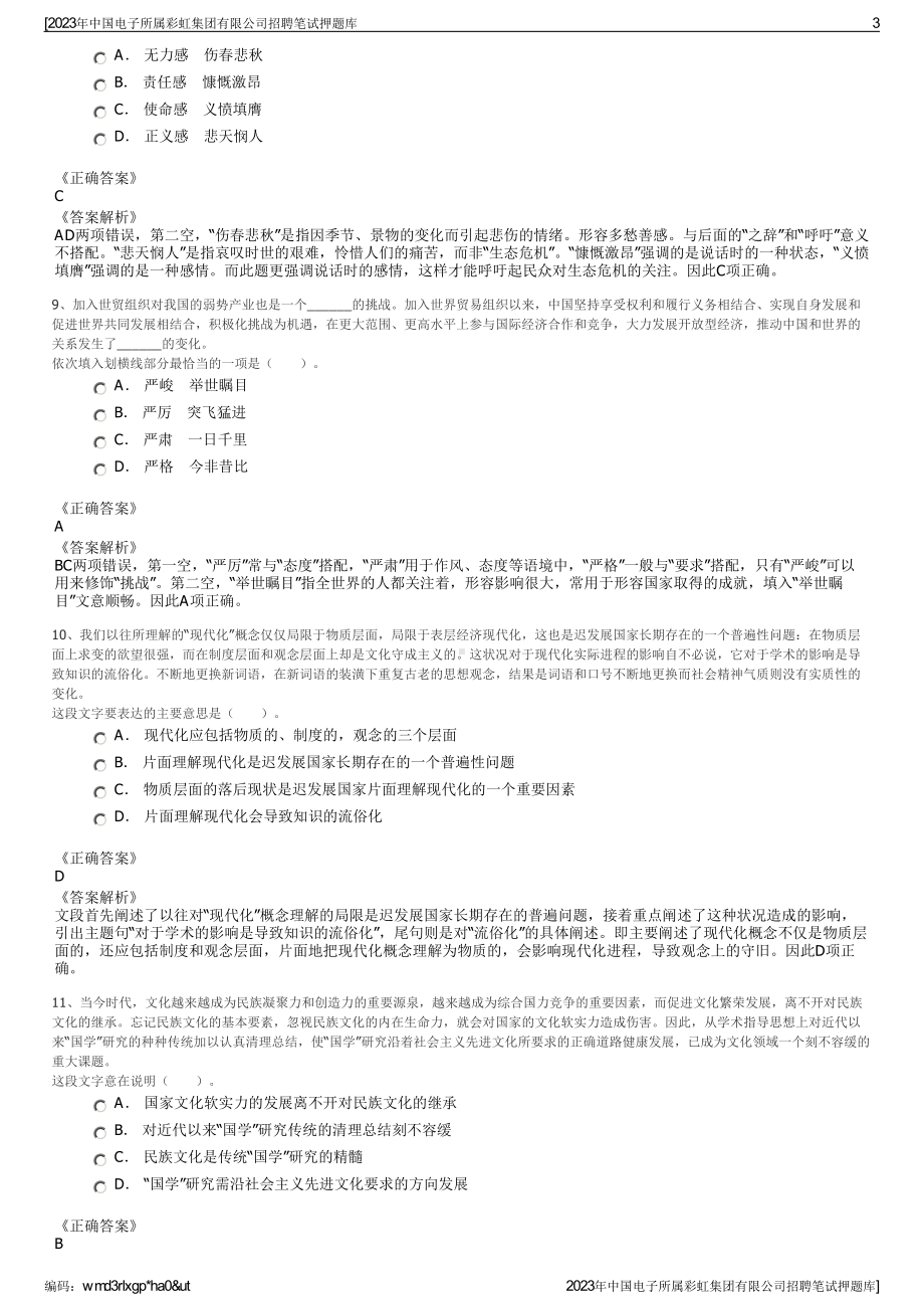 2023年中国电子所属彩虹集团有限公司招聘笔试押题库.pdf_第3页