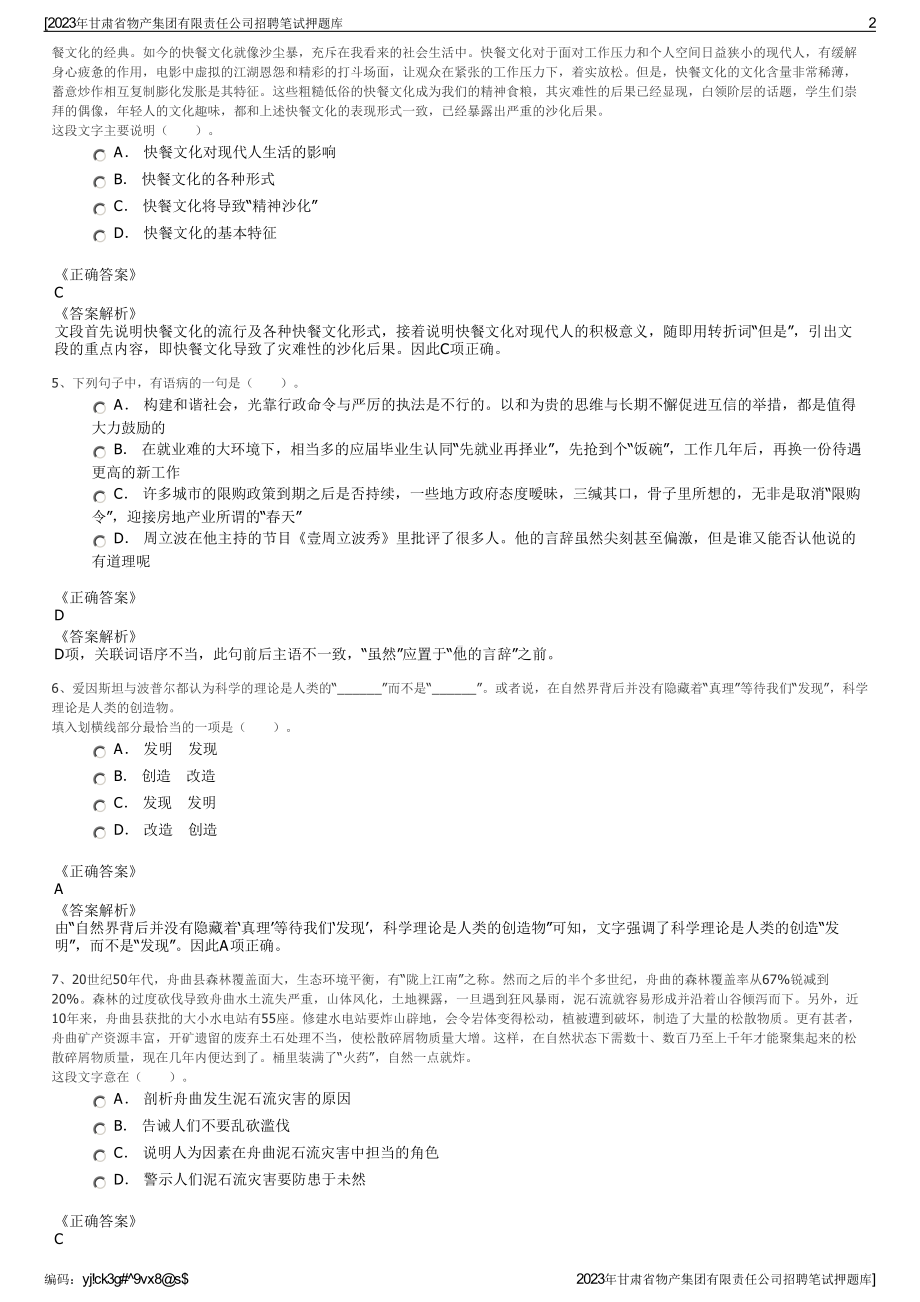 2023年甘肃省物产集团有限责任公司招聘笔试押题库.pdf_第2页