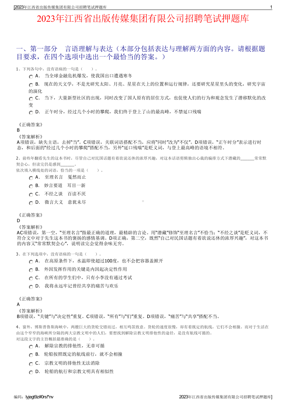 2023年江西省出版传媒集团有限公司招聘笔试押题库.pdf_第1页