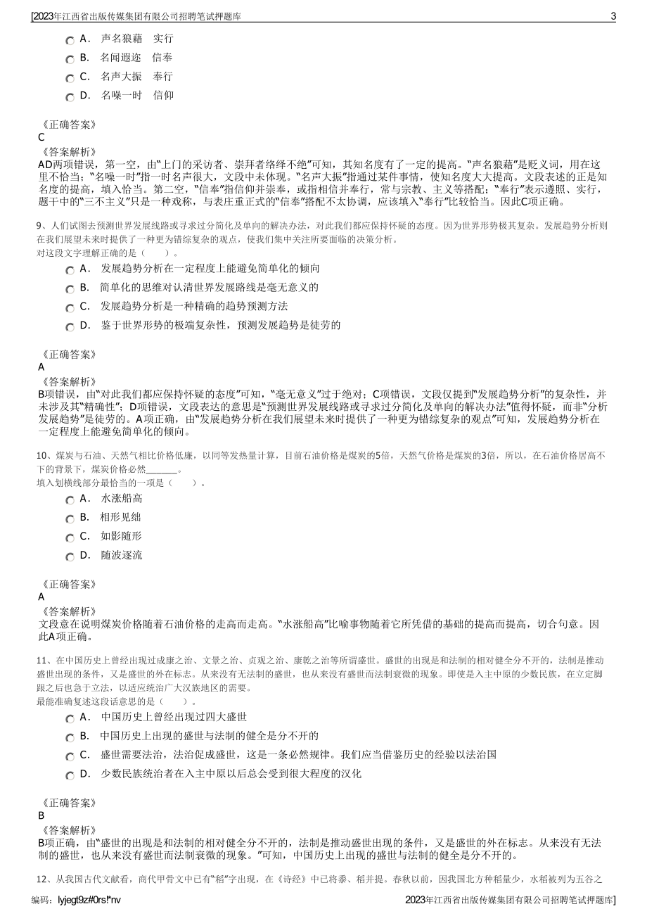 2023年江西省出版传媒集团有限公司招聘笔试押题库.pdf_第3页