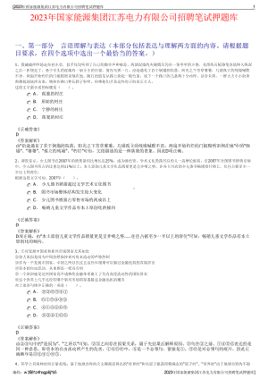 2023年国家能源集团江苏电力有限公司招聘笔试押题库.pdf