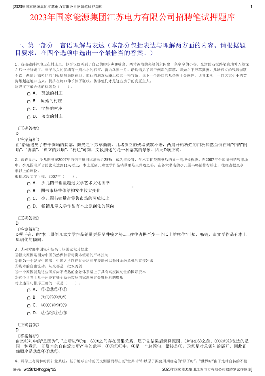 2023年国家能源集团江苏电力有限公司招聘笔试押题库.pdf_第1页