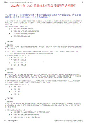 2023年中移（动）信息技术有限公司招聘笔试押题库.pdf