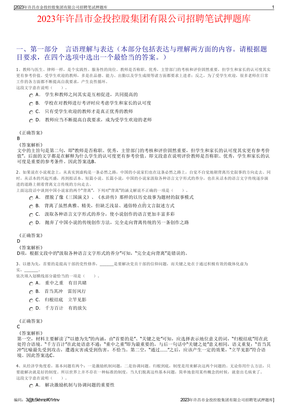 2023年许昌市金投控股集团有限公司招聘笔试押题库.pdf_第1页