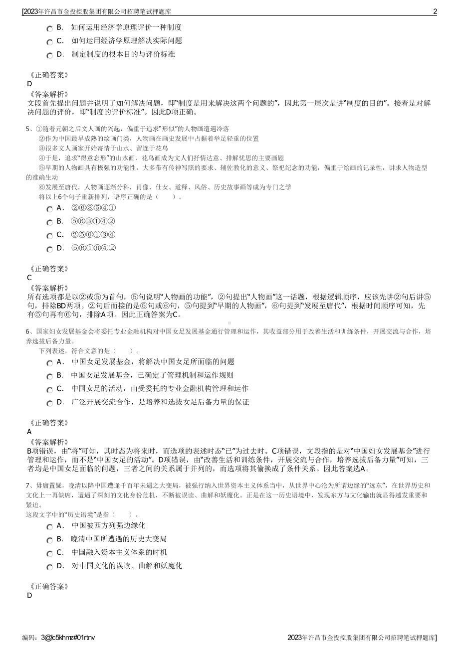 2023年许昌市金投控股集团有限公司招聘笔试押题库.pdf_第2页