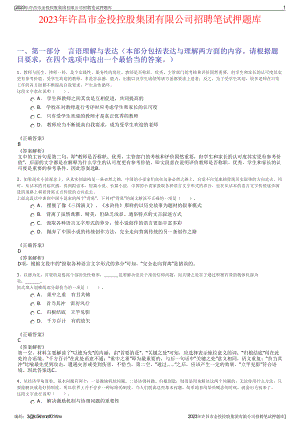 2023年许昌市金投控股集团有限公司招聘笔试押题库.pdf