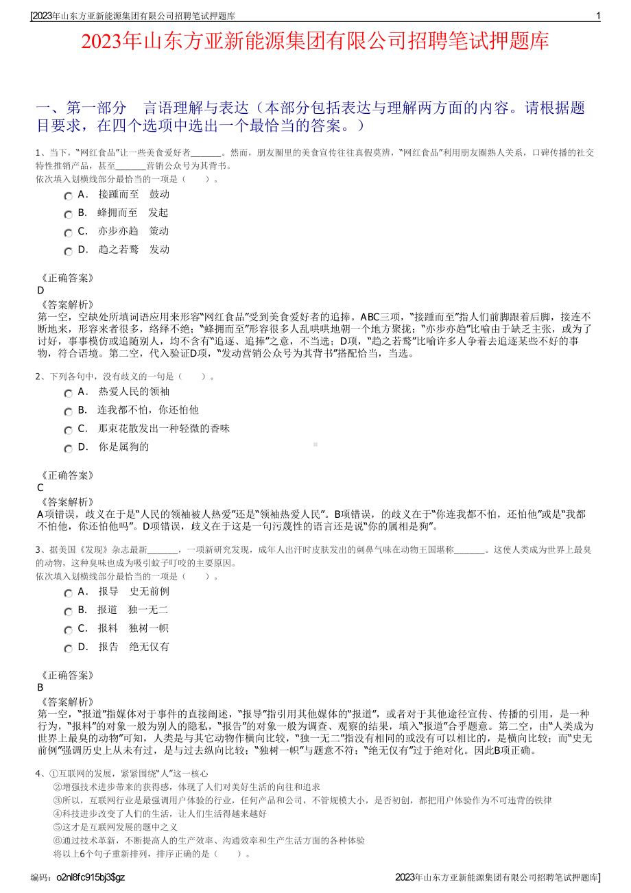 2023年山东方亚新能源集团有限公司招聘笔试押题库.pdf_第1页