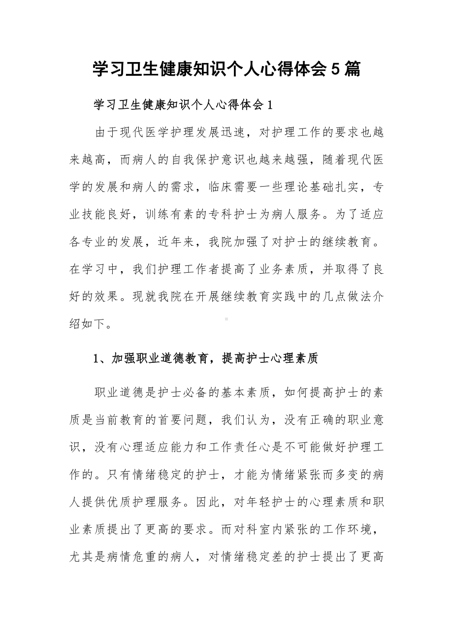 学习卫生健康知识个人心得体会5篇.docx_第1页