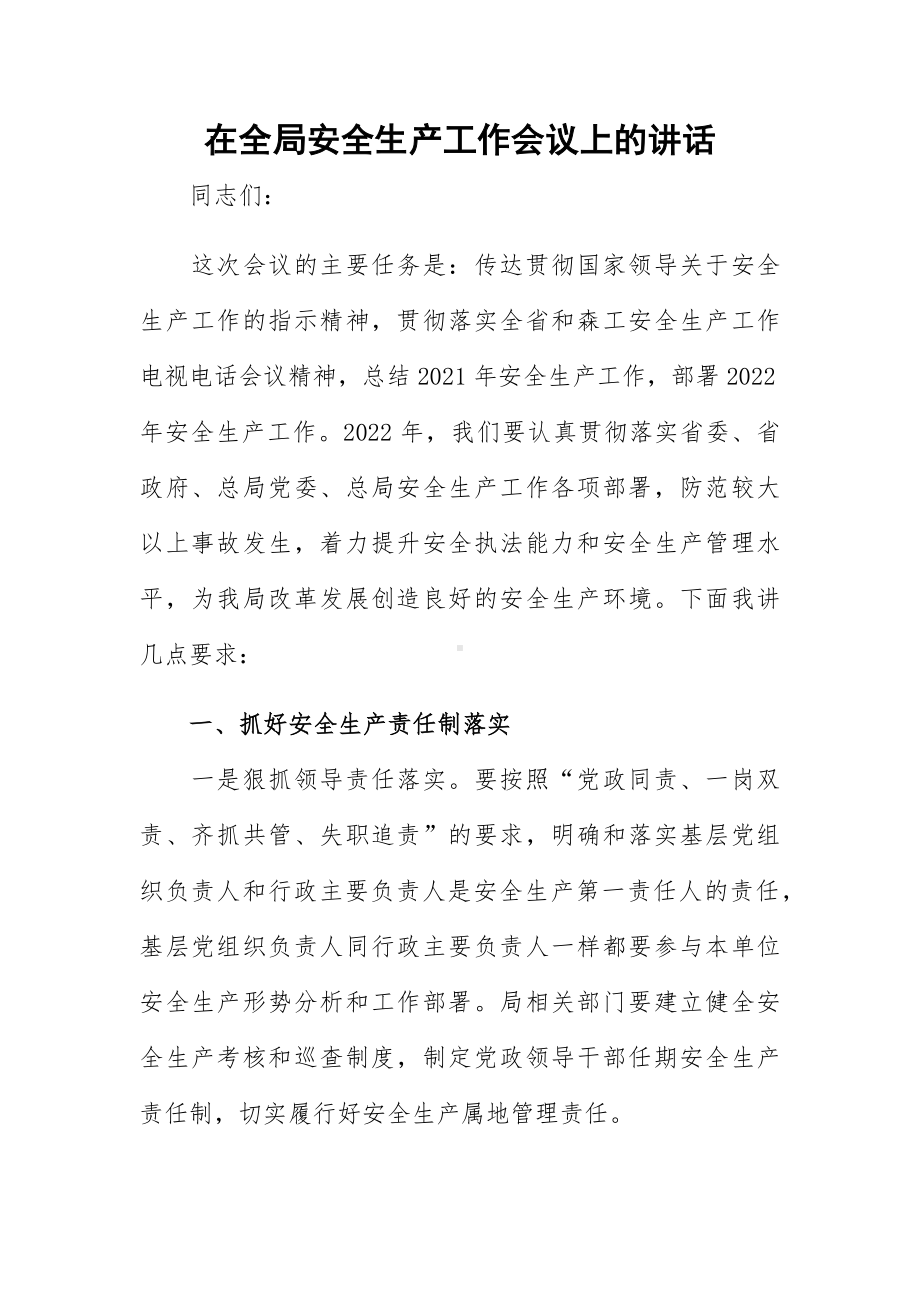 在全局安全生产工作会议上的讲话.docx_第1页