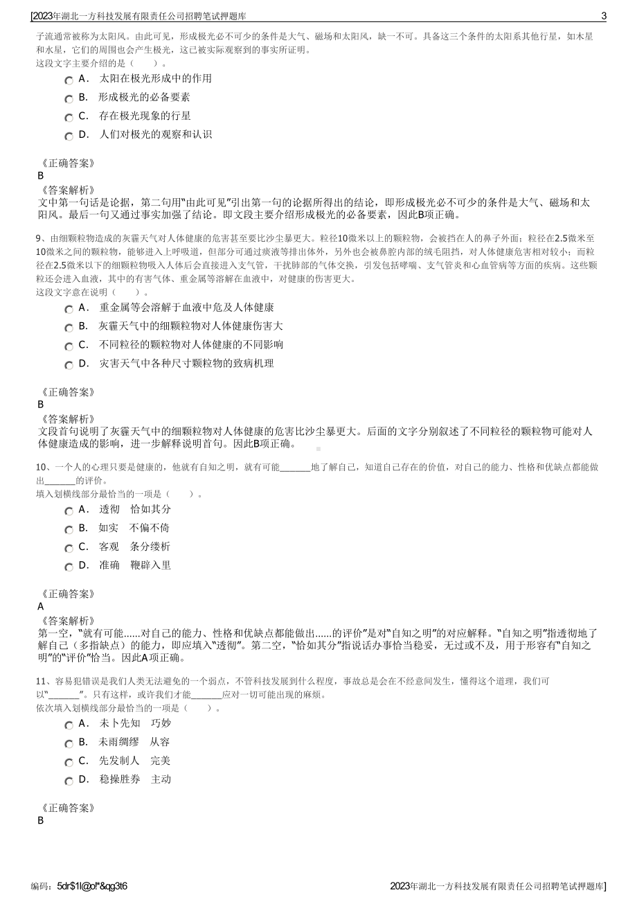 2023年湖北一方科技发展有限责任公司招聘笔试押题库.pdf_第3页