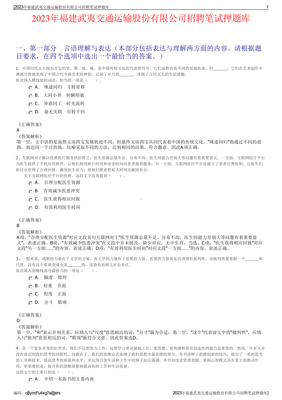 2023年福建武夷交通运输股份有限公司招聘笔试押题库.pdf_第1页