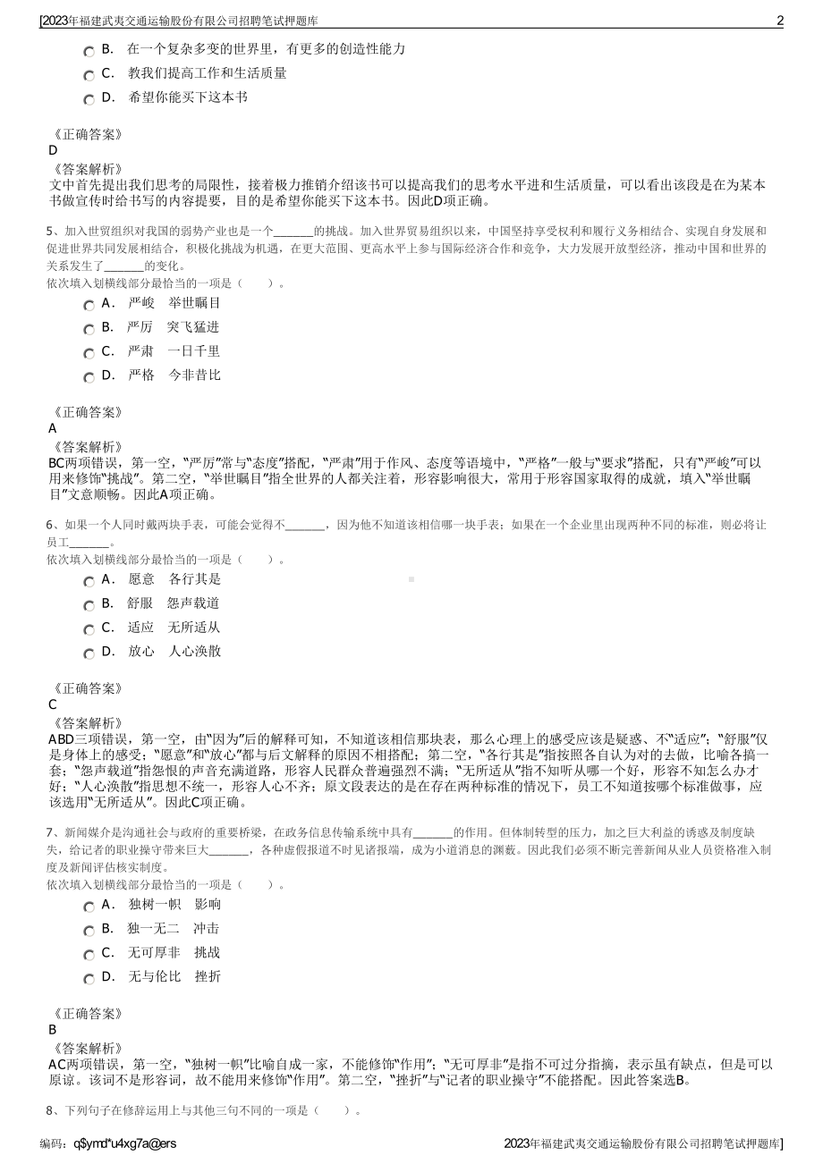 2023年福建武夷交通运输股份有限公司招聘笔试押题库.pdf_第2页