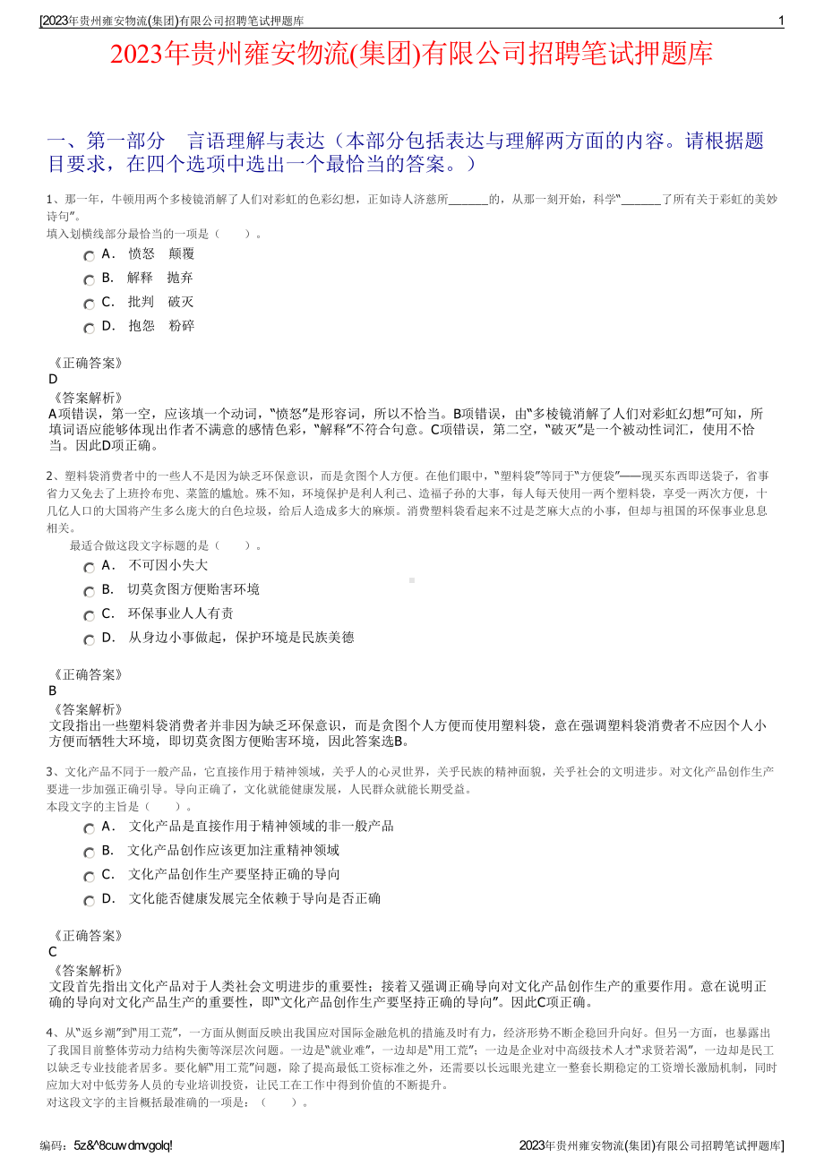 2023年贵州雍安物流(集团)有限公司招聘笔试押题库.pdf_第1页