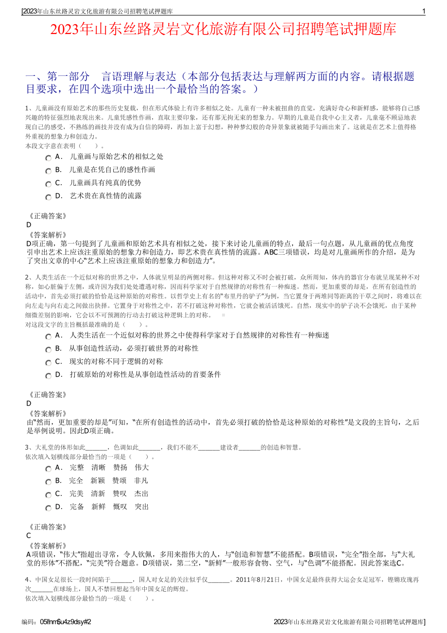 2023年山东丝路灵岩文化旅游有限公司招聘笔试押题库.pdf_第1页