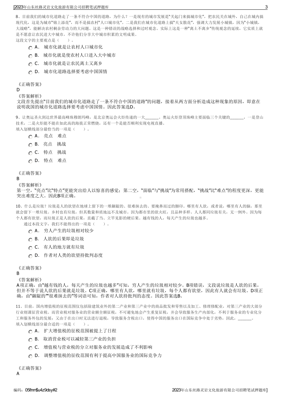 2023年山东丝路灵岩文化旅游有限公司招聘笔试押题库.pdf_第3页