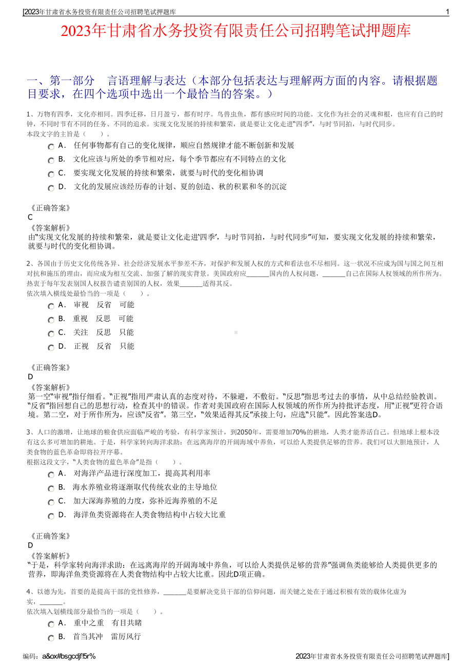 2023年甘肃省水务投资有限责任公司招聘笔试押题库.pdf_第1页