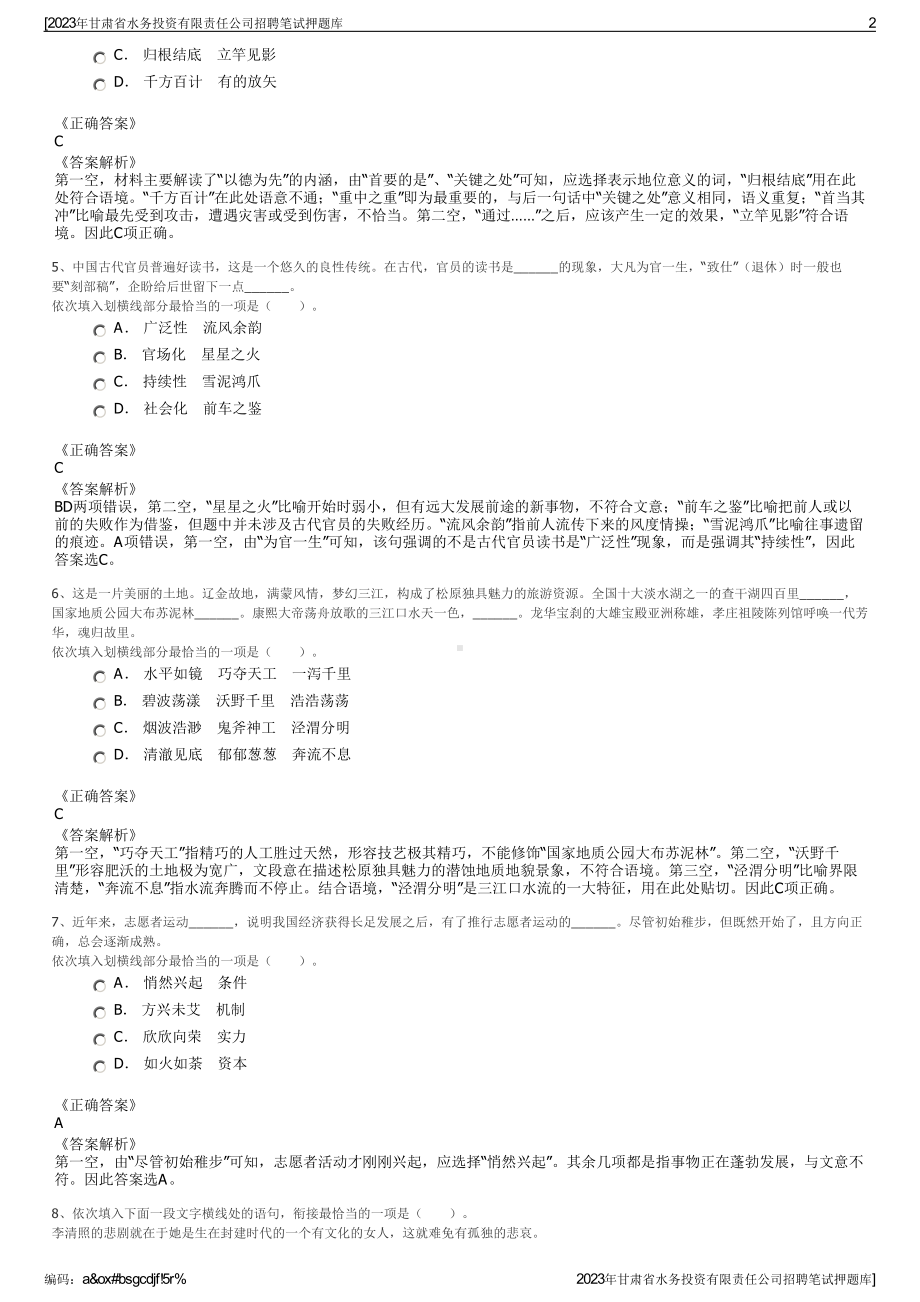 2023年甘肃省水务投资有限责任公司招聘笔试押题库.pdf_第2页