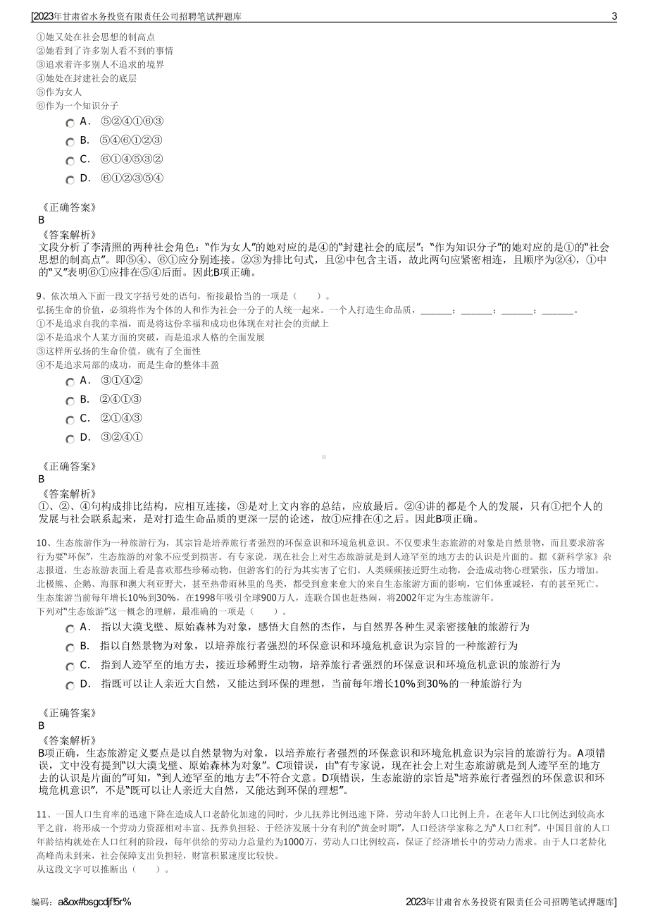 2023年甘肃省水务投资有限责任公司招聘笔试押题库.pdf_第3页