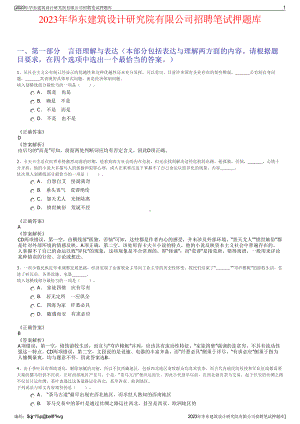 2023年华东建筑设计研究院有限公司招聘笔试押题库.pdf