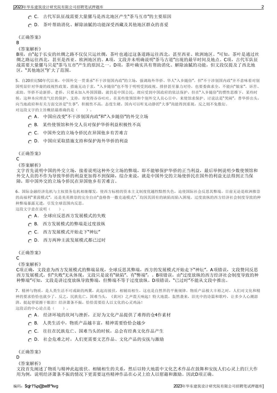 2023年华东建筑设计研究院有限公司招聘笔试押题库.pdf_第2页