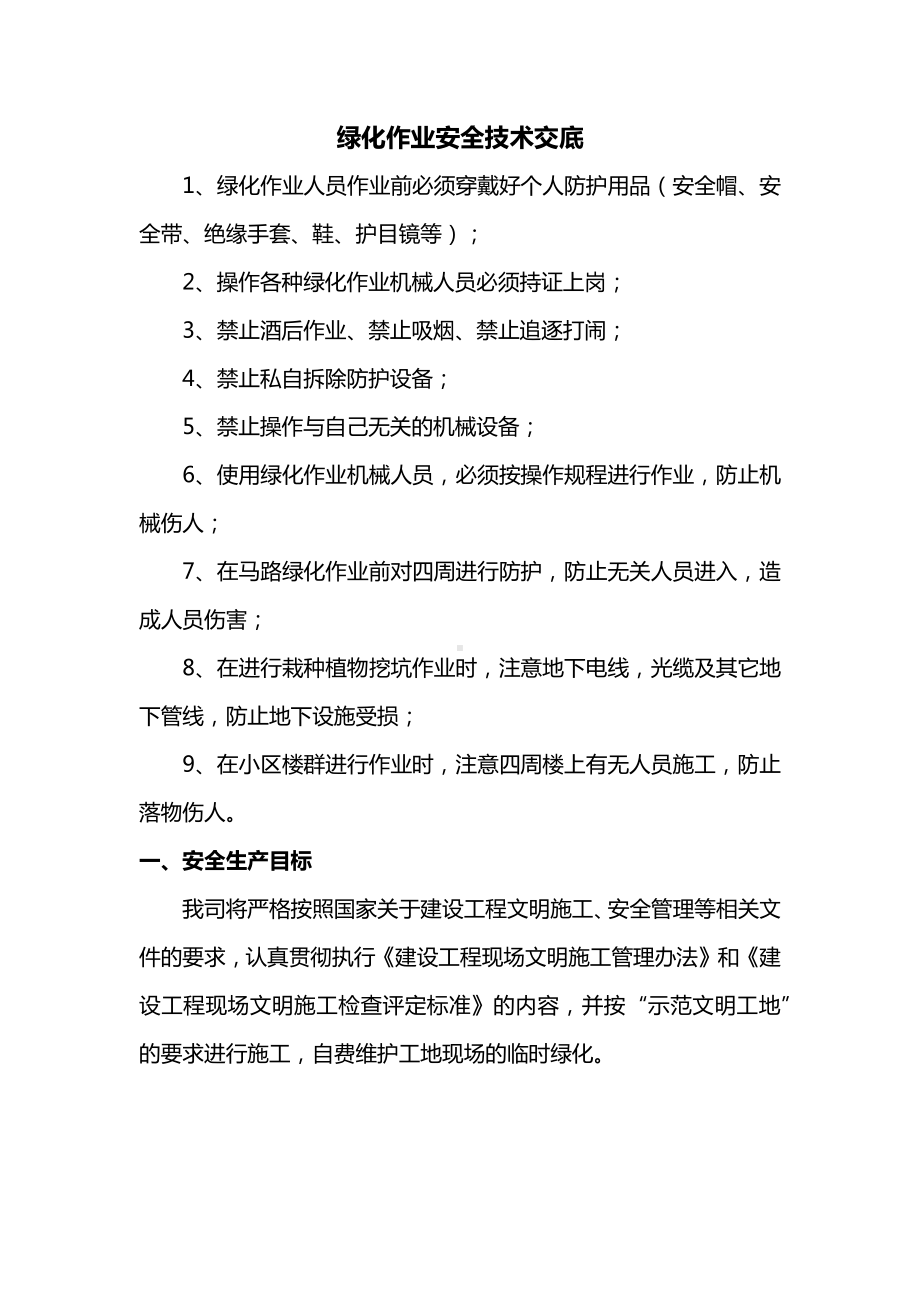 绿化作业安全技术交底.docx_第1页