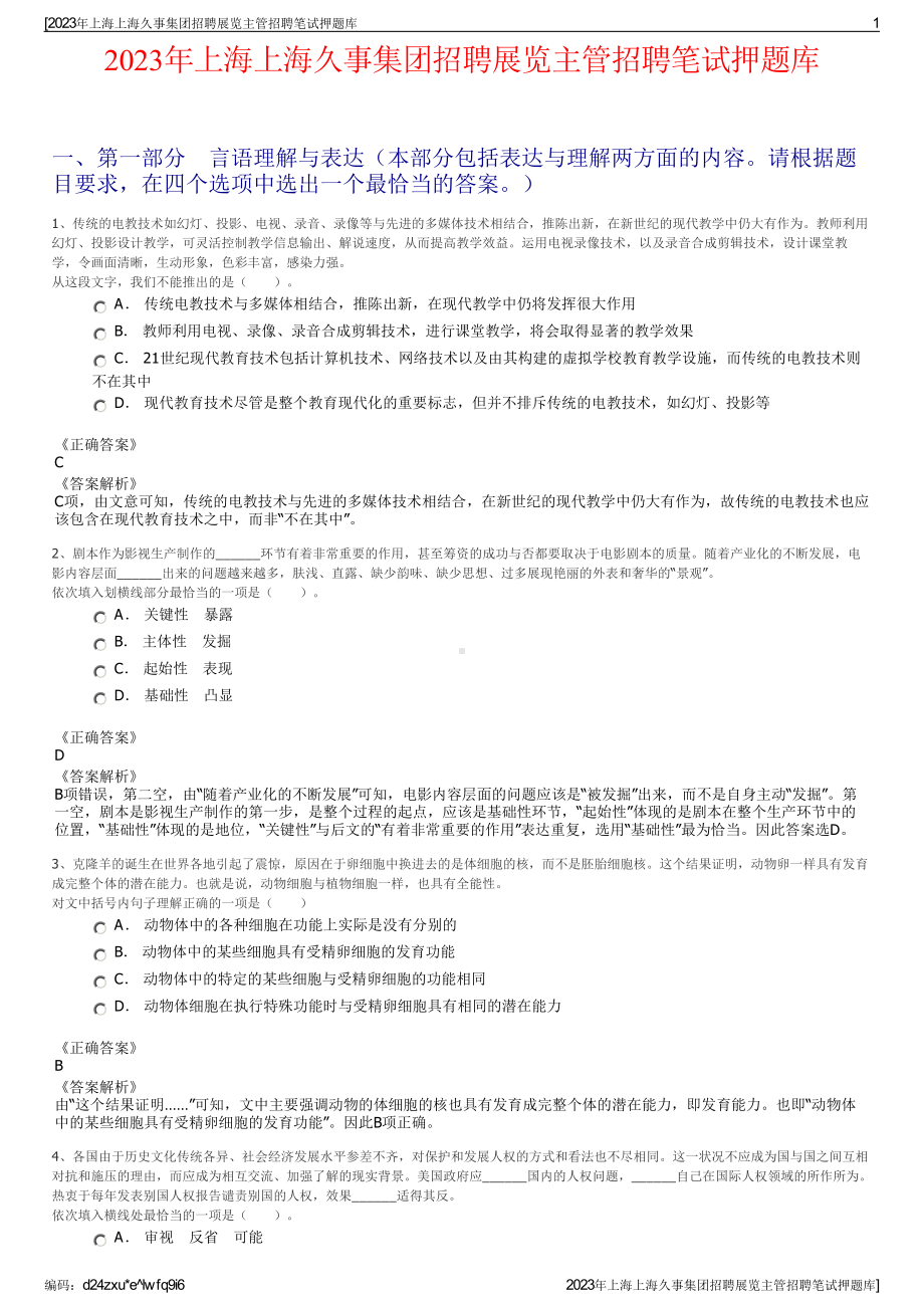 2023年上海上海久事集团招聘展览主管招聘笔试押题库.pdf_第1页