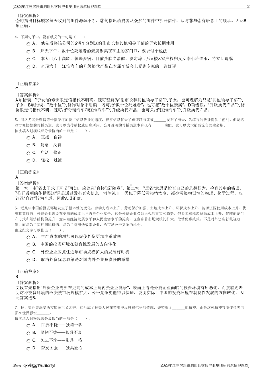 2023年江苏宿迁市泗阳县交通产业集团招聘笔试押题库.pdf_第2页