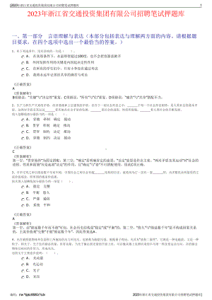 2023年浙江省交通投资集团有限公司招聘笔试押题库.pdf