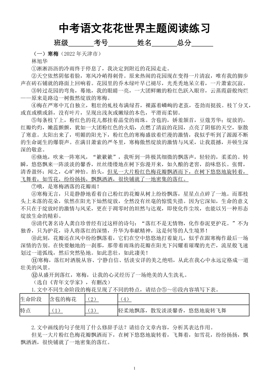 初中语文2023中考花花世界热门主题阅读练习（中考真题附参考答案）.docx_第1页