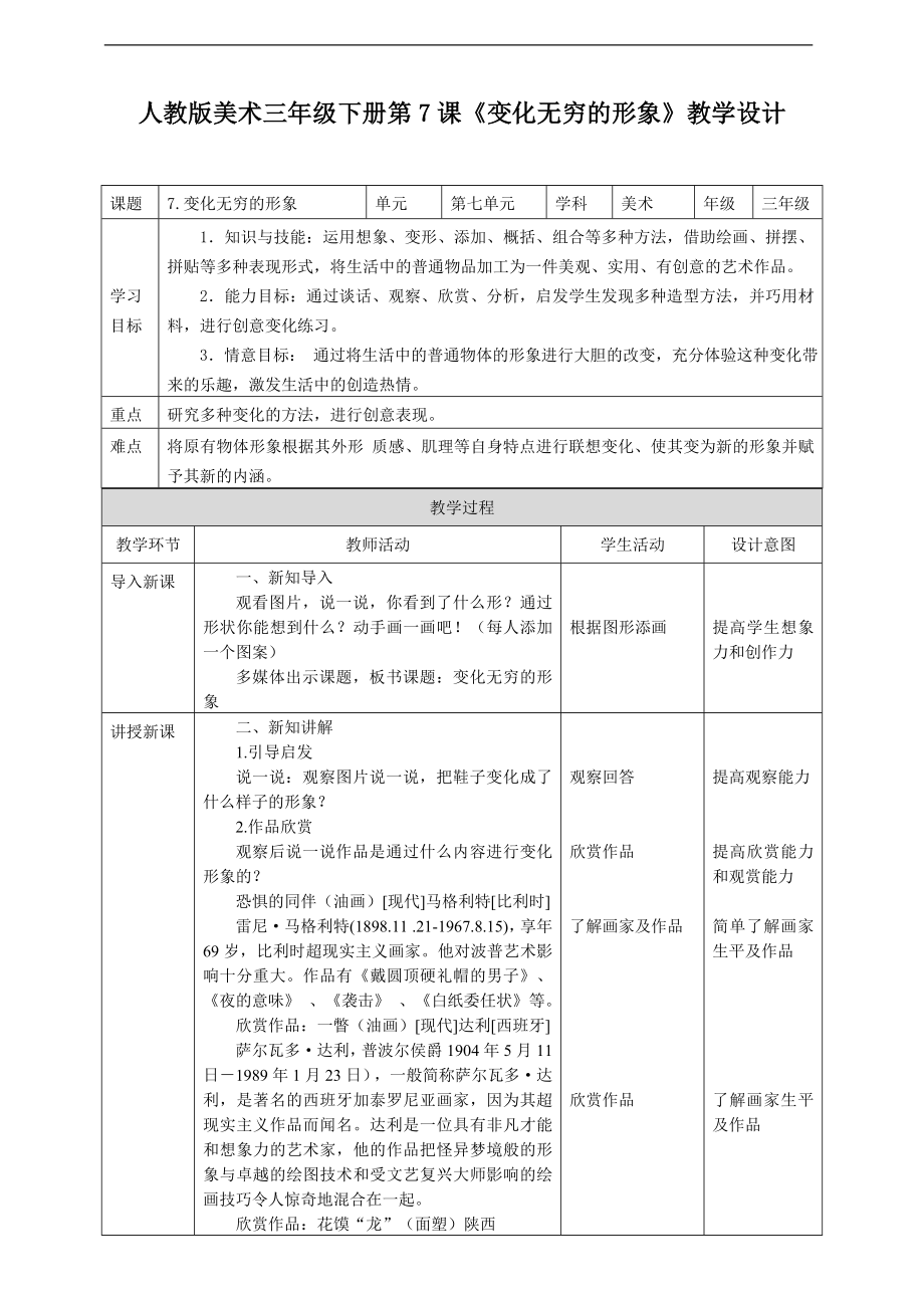 第七课《变幻无穷的形象》ppt课件+教案+素材（21页PPT2个音频）-新人教版三年级下册《美术》.rar