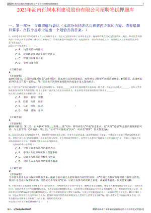 2023年湖南百舸水利建设股份有限公司招聘笔试押题库.pdf