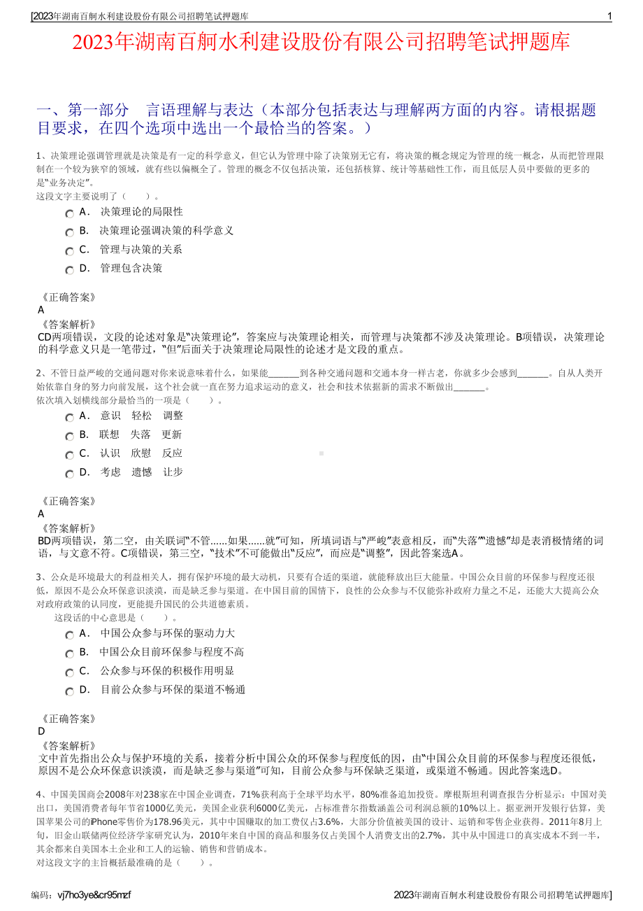 2023年湖南百舸水利建设股份有限公司招聘笔试押题库.pdf_第1页