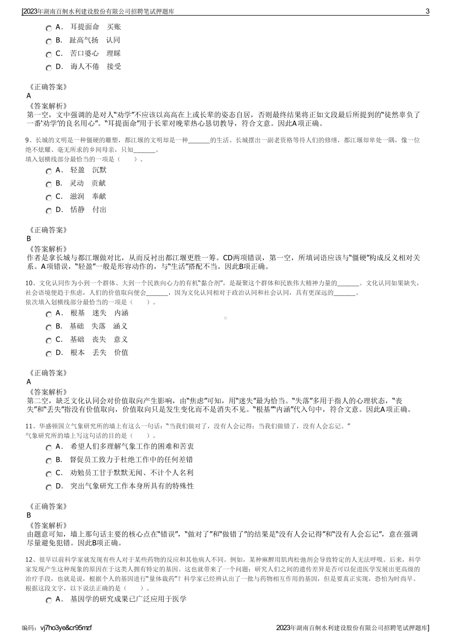 2023年湖南百舸水利建设股份有限公司招聘笔试押题库.pdf_第3页