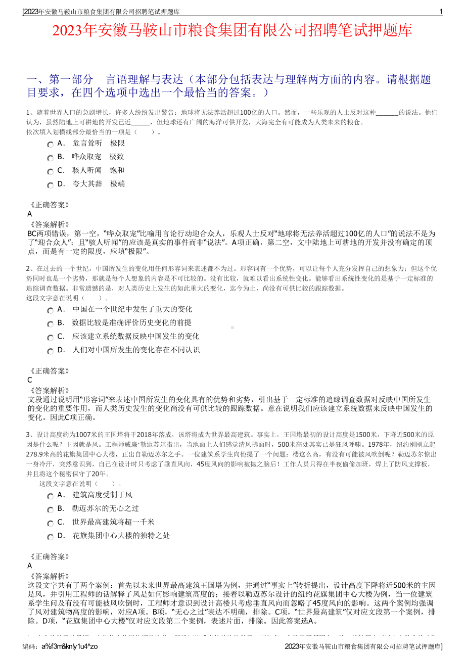 2023年安徽马鞍山市粮食集团有限公司招聘笔试押题库.pdf_第1页