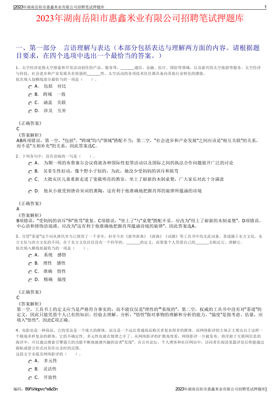 2023年湖南岳阳市惠鑫米业有限公司招聘笔试押题库.pdf_第1页