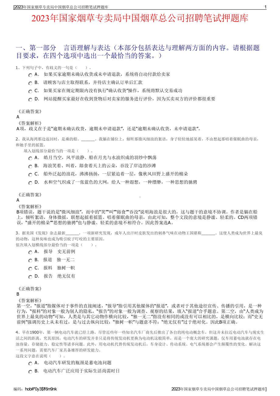 2023年国家烟草专卖局中国烟草总公司招聘笔试押题库.pdf_第1页