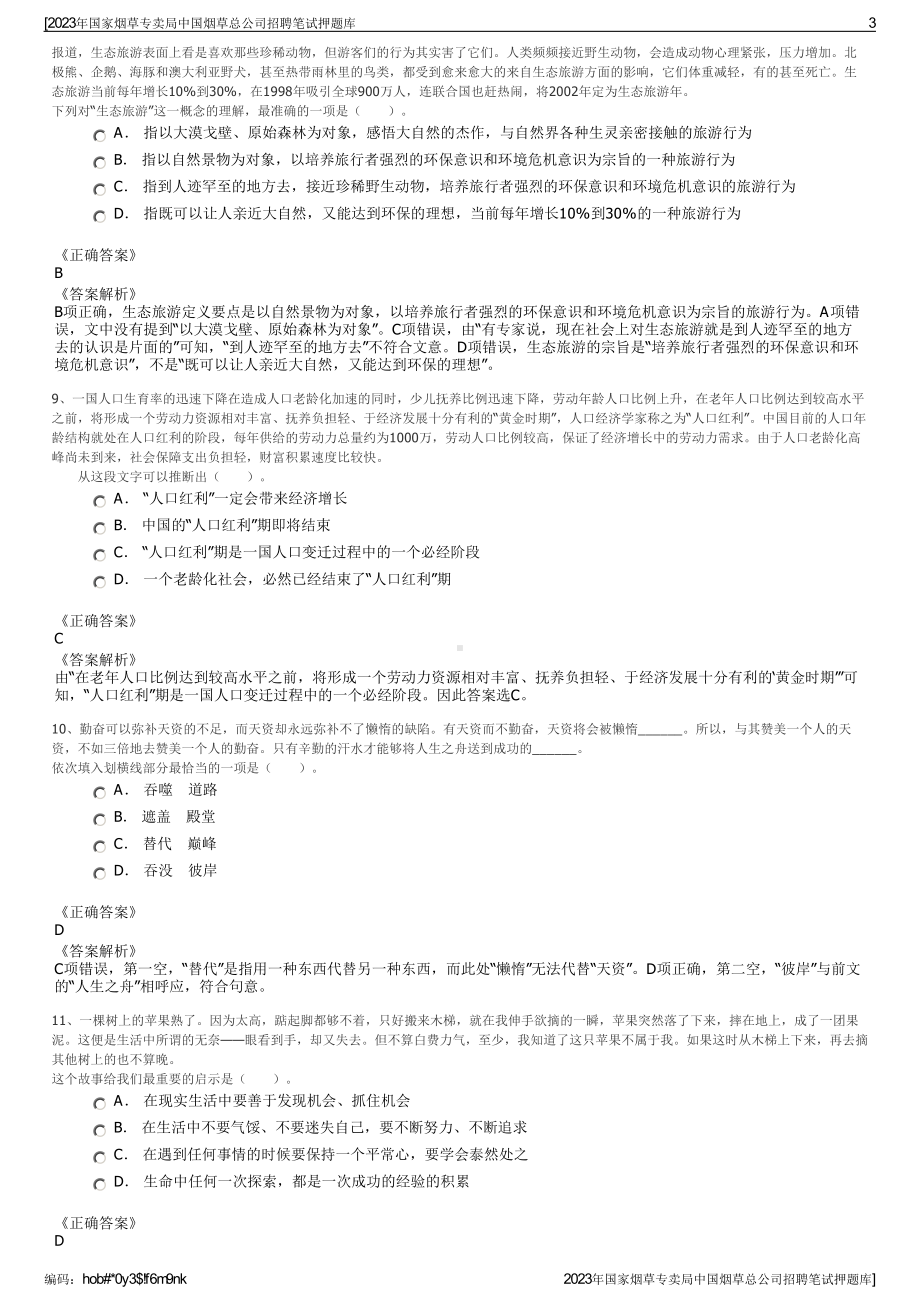 2023年国家烟草专卖局中国烟草总公司招聘笔试押题库.pdf_第3页