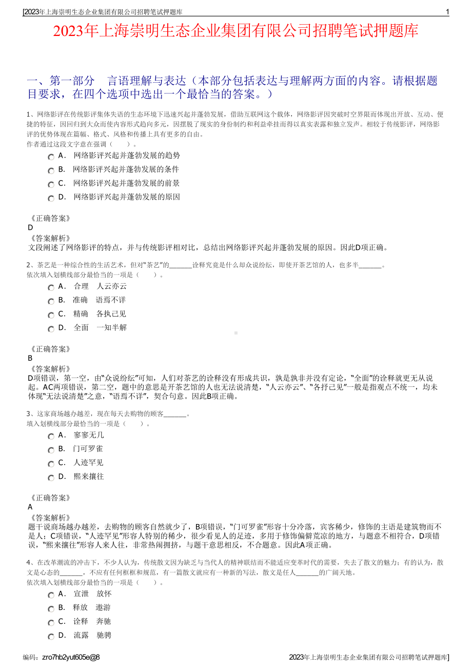 2023年上海崇明生态企业集团有限公司招聘笔试押题库.pdf_第1页