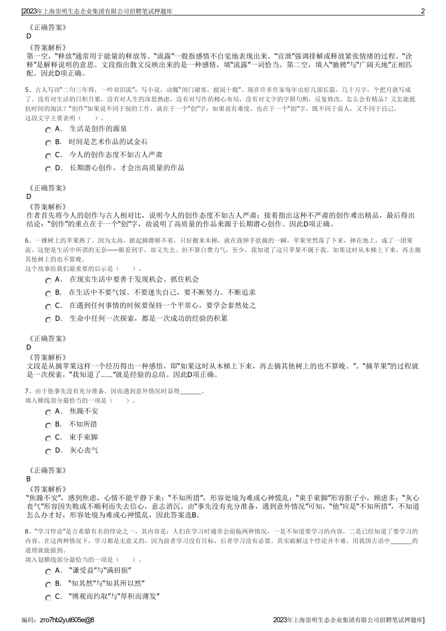 2023年上海崇明生态企业集团有限公司招聘笔试押题库.pdf_第2页